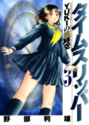 タイムスリッパー −YUKIの跳時空− raw 第01-03巻 [The Time Leaper Yuki vol 01-03]
