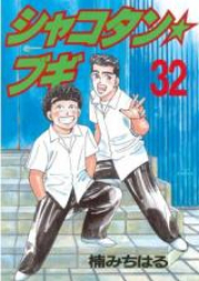 シャコタン・ブギ raw 第01-32巻 [Shakotan Boogie vol 01-32]