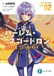 [Novel] ハーレム・スコードロン ops. raw 第01-02巻 [Haremu Sukodoron ops. vol 01-02]