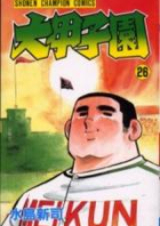 大甲子園 raw 第01-26巻 [Dai-Koushien vol 01-26]