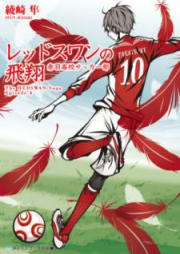 [Novel] レッドスワンサーガ raw 第01-04巻 [Red Swan Saga vol 01-04]