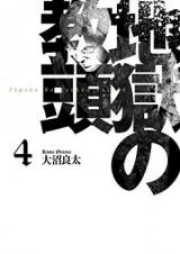 地獄の教頭 raw 第01-06巻 [Jigoku no Kyoutou vol 01-06]