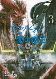 デビルマン対闇の帝王 raw 第01-03巻 [Devilman Tai Yami no Teiou vol 01-03]