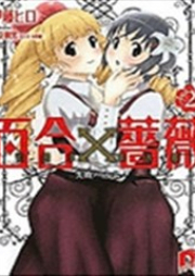 [Novel] 百合×薔薇 raw 第01-03巻 [Yuri x Bara vol 01-03]
