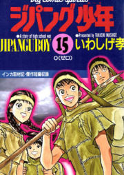 ジパング少年 raw 第01-15巻 [Jipangu Shounen vol 01-15]
