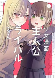 少女漫画主人公×ライバルさん raw 第01-04巻 [Shojo Manga Shujinko × Raibarusan vol 01-04]