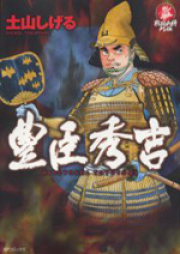 豊臣秀吉 raw 第01-07巻 [Toyotomi Hideyoshi vol 01-07]