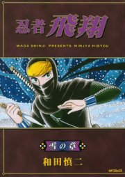 忍者飛翔 raw 第01-03巻 [Ninja Hishou vol 01-03]