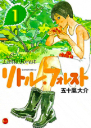 リトル・フォレスト raw 第01-02巻 [Little Forest vol 01-02]