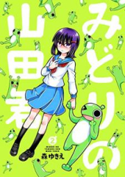 みどりの山田君 raw 第01-02巻 [Midori no Yamadakun vol 01-02]