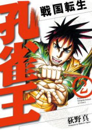 孔雀王 戦国転生 raw 第01-04巻 [Kujakuou – Sengoku Tensei vol 01-04]