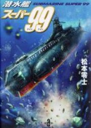 潜水艦スーパー99 raw 第01-02巻 [Sensuikan Super 99 vol 01-02]