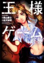 王様ゲーム 終極 raw 第01-05巻 [Ousama Game – Shuukyoku vol 01-05]