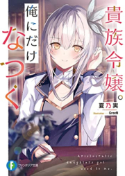 [Novel] 貴族令嬢。俺にだけなつく raw 第01巻 [Kizoku reijo ore ni dake natsuku vol 01]