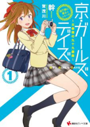 [Novel] 京・ガールズデイズ raw 第01巻 [Kyo Girl Zudeizu vol 01]