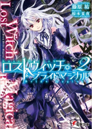 [Novel] ロストウィッチ・ブライドマジカル raw 第01-02巻 [Lost Witch Bride Magical vol 01-02]