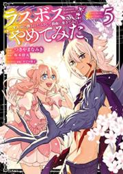 ラスボス、やめてみた raw 第01-05巻 [Rasubosu Yametemita vol 01-05]