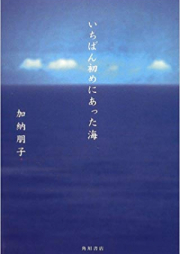 [Novel] いちばん初めにあった海 [Ichiban Hajime Ni attaumi]