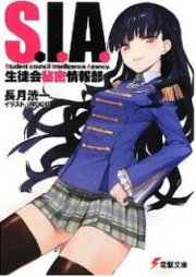 [Novel] S.I.A. —生徒会秘密情報部— [S.I.A – Seitokai Himitsu Jouhoubu]