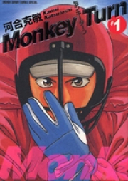 モンキーターン raw 第01-30巻 [Monkey Turn vol 01-30]