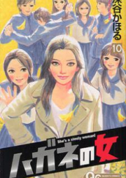 ハガネの女 raw 第01-10巻 [Hagane no Onna vol 01-10]