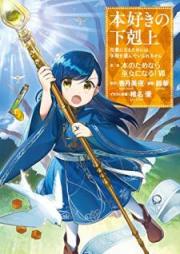 本好きの下剋上 raw 第二部 本のためなら巫女になる！ raw 第01-08巻 [Honzuki no Gekokujo Hon no Tame Nara Miko ni Naru vol 01-08]