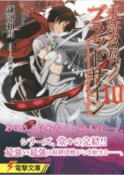[Novel] 未踏召喚://ブラッドサイン raw 第01-10巻 [Mito Shokan :// Blood Sign vol 01-10]