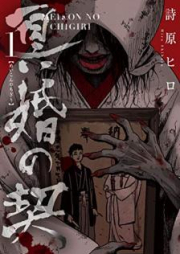 冥婚の契 raw 第01-04巻 [Meikon no Chigiri vol 01-04]