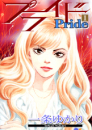 プライド raw 第01-12巻 [Pride vol 01-12]