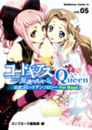 コードギアス 反逆のルルーシュー 公式コミックアンソロジー For Boys raw 第01-05巻 [Code Geass: Queen – For Boys vol 01-05]