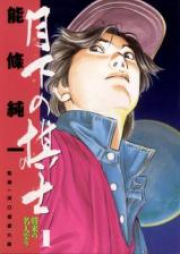 月下の棋士 raw 第01-32巻 [Gekka no Kishi vol 01-32]
