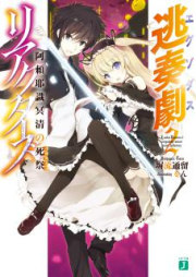 [Novel] 逃奏劇リアクターズ raw 第01-02巻 [Tousougeki Reactor vol 01-02]