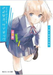 [Novel] さよなら、サイキック raw 第01-02巻 [Sayonara Saikikku vol 01-02]