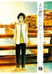 古都こと―ユキチのこと― raw 第01-03巻 [Kotokoto Yukichi no Koto vol 01-03]