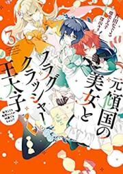 元・傾国の美女とフラグクラッシャー王太子 raw 第01-03巻 [Moto keikoku no bijo to furagu kurassha otaishi vol 01-03]