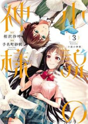 小説の神様 raw 第01-03巻 [Shosetsu no kamisama vol 01-03]