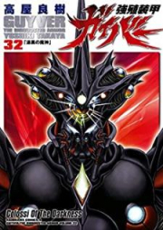 強殖装甲ガイバー raw 第01-32巻 [Kyoushoku Soukou Guyver vol 01-32]