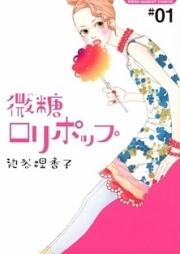 微糖ロリポップ raw 第01-07巻 [Bitou Lollipop vol 01-07]