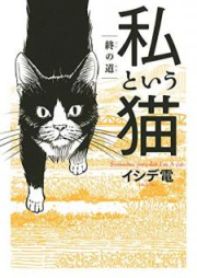 私という猫 raw 第01-03巻 [Watakushi to iu neko vol 01-03]