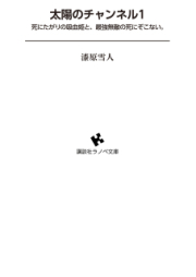 [Novel] 太陽のチャンネル raw 第01巻 [Taiyou No Channel vol 01]