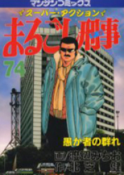 まるごし刑事 raw 第01-37巻 [Marugoshi Deka vol 01-37]