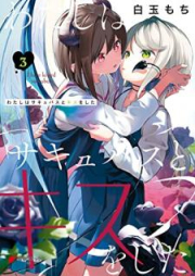 わたしはサキュバスとキスをした raw 第01-03巻 [Watashi Ha Saki Basu to Kiss Wo Shita vol 01-03]