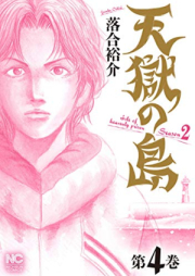 天獄の島 Season2 raw 第01-04巻 [Tengoku no Shima Season2 vol 01-04]