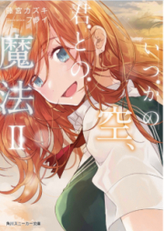 [Novel] いつかの空、君との魔法 raw 第01-02巻 [Itsuka no Sora Kimi Tono Maho vol 01-02]