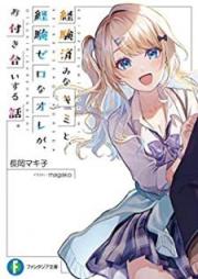 [Novel] 経験済みなキミと、経験ゼロなオレが、お付き合いする話。 raw 第01-02巻 [Keikenzumi na Kimi to Keiken Zero na ore ga Otsukiai Suru Hanashi vol 01-02]