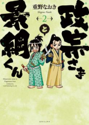 政宗さまと景綱くん raw 第01-02巻 [Masamune-sama to Kagetsuna-kun vol 01-02]