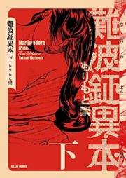 難波鉦異本 raw 第01-03巻 [Namba Kane Ihon vol 01-03]