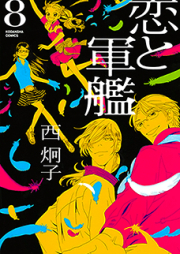 恋と軍艦 raw 第01-08巻 [Koi to Gunkan vol 01-08]