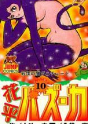 花平バズーカ raw 第01-10巻 [Hanappe Bazooka vol 01-10]