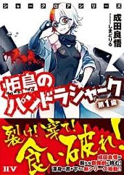 [Novel] シャークロアシリーズ 炬島のパンドラシャーク raw 第01巻